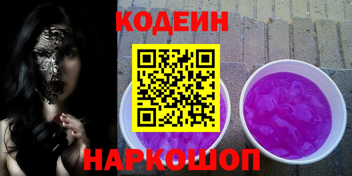 Кодеиновый сироп Lean Purple Drank Каспийск
